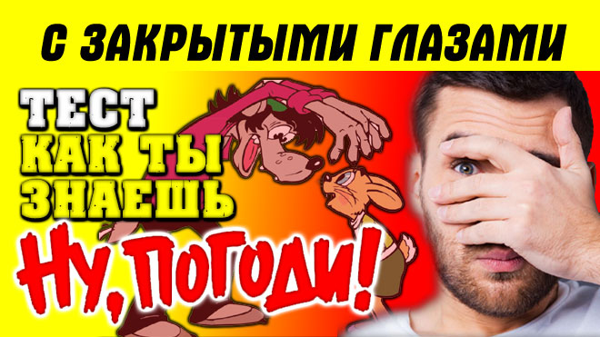 Тест с закрытыми глазами - проверь себя, как знаешь советский мультфильм "Ну, погоди!"