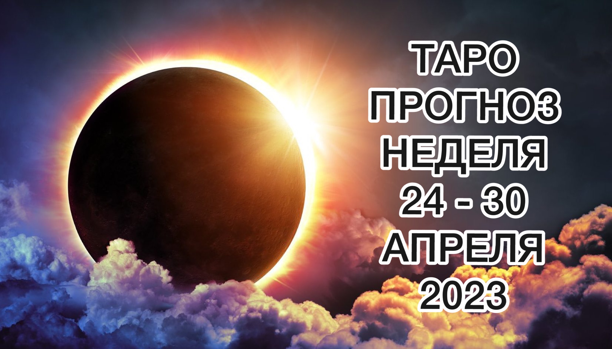 БЛИЗНЕЦЫ ♊️ ТАРО ПРОГНОЗ НА НЕДЕЛЮ С 24 ПО 30 АПРЕЛЯ 2023