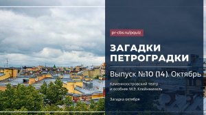 Загадки Петроградки. № 10 (14). Каменноостровский театр и особняк М.Э. Клейнмихель. Загадка октября