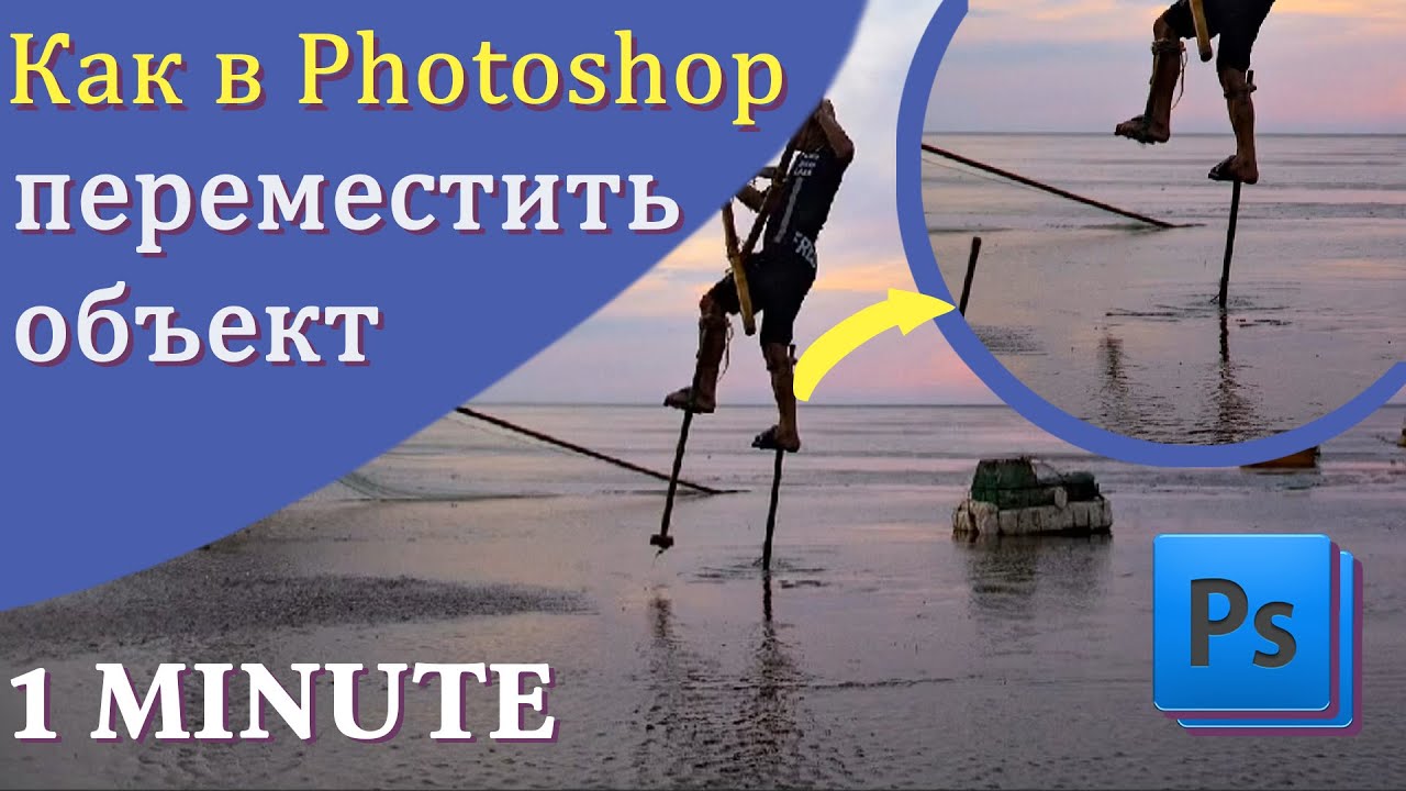 Как передвинуть картинку в фотошопе