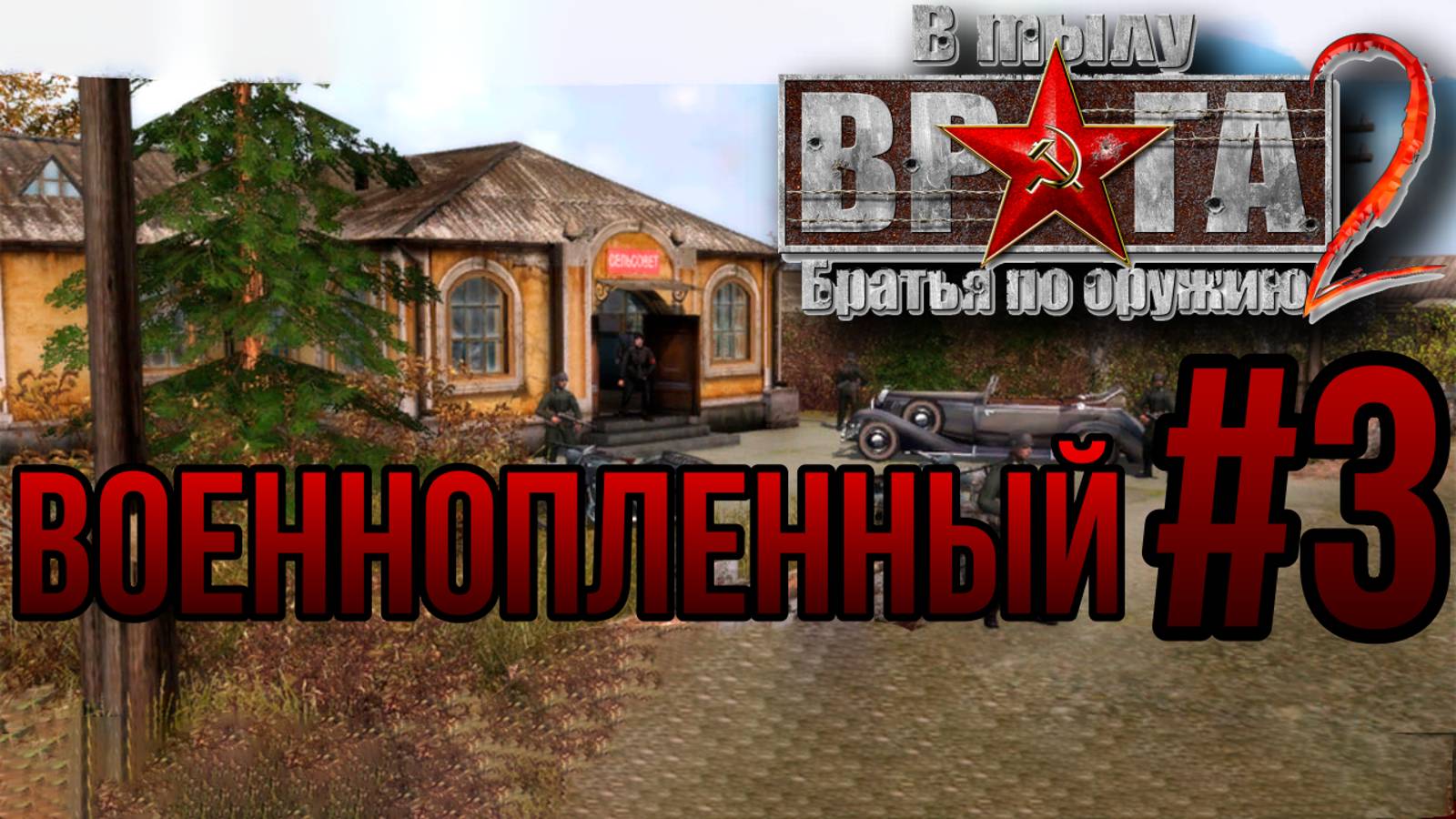 ВОЕННОПЛЕННЫЙ — В ТЫЛУ ВРАГА 2: БРАТЬЯ ПО ОРУЖИЮ/ПРОХОЖДЕНИЕ [#3] (Сложность "Тяжело")