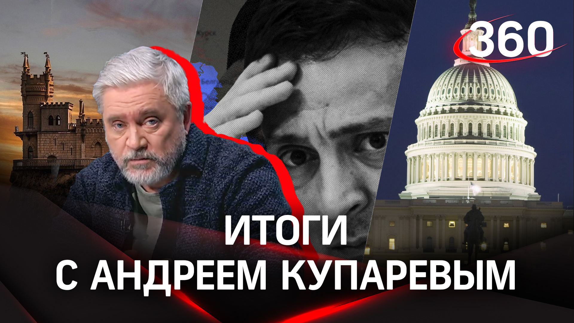 9 лет воссоединению Крыма с Россией. Итоги недели на «360» | Андрей Купарев