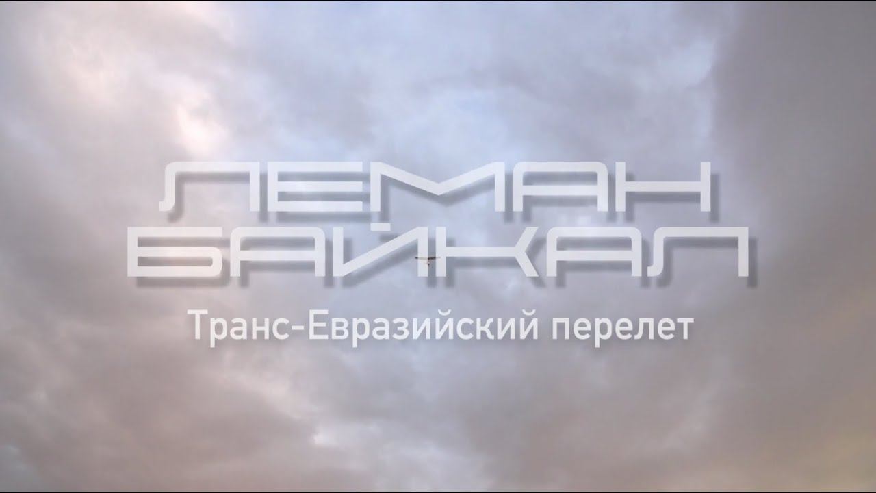 «Леман-Байкал. Транс-Евразийский перелет»