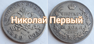 Российская Империя Монета Рубль 1830 СПБ НГ Николай Первый.
