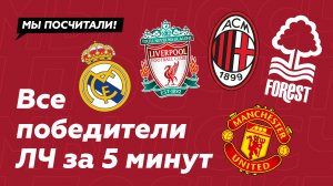 Все обладатели Кубка чемпионов УЕФА