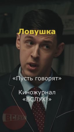 Ловушка. «Пусть говорят». Киножурнал «Вслух!». Второй сезон. Выпуск 3. 12+ #вслух #киножурналвслух