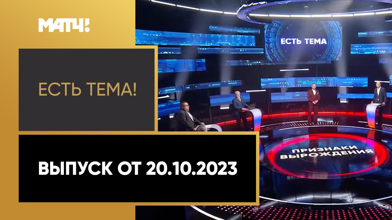 Есть тема. Выпуск от 20.10.2023