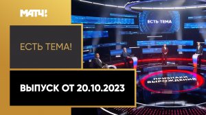 «Есть тема». Выпуск от 20.10.2023