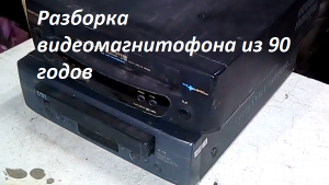 Видео магнитофон из 90.