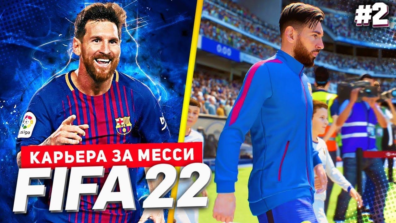 FIFA 22 PS5 КАРЬЕРА ЗА МЕССИ ★|#2| - БАРСЕЛОНА ПРОТИВ РЕАЛА | ПЕРВОЕ ЭЛЬ-КЛАСИКО МЕССИ