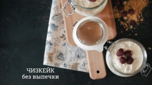 Чизкейк без выпечки 