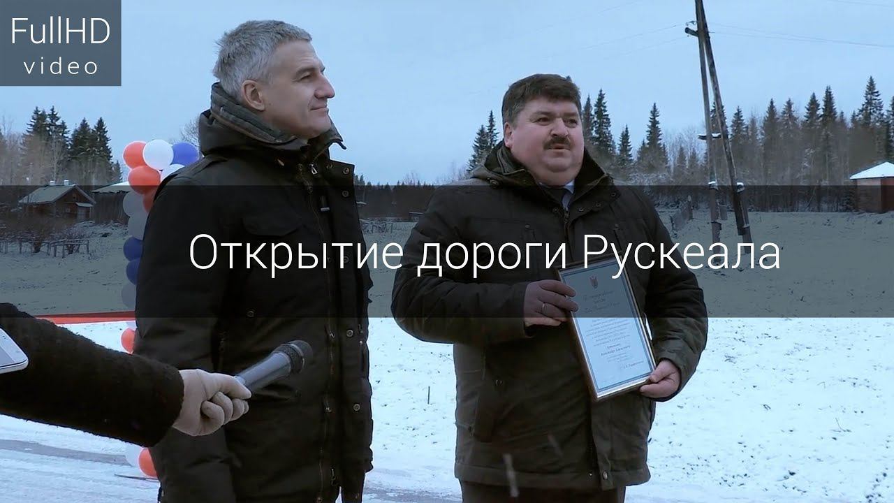 Открытие дороги Рускеала