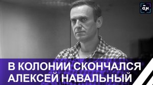 Смерть Навального. Что известно к этому часу. Панорама