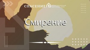 "Смирение" Павел Климачев 17.03.2024