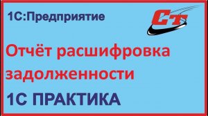 Отчет расшифровка задолженности в 1С