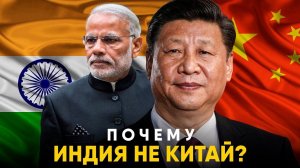 Почему Индия - не Китай? История двух древнейших государств!