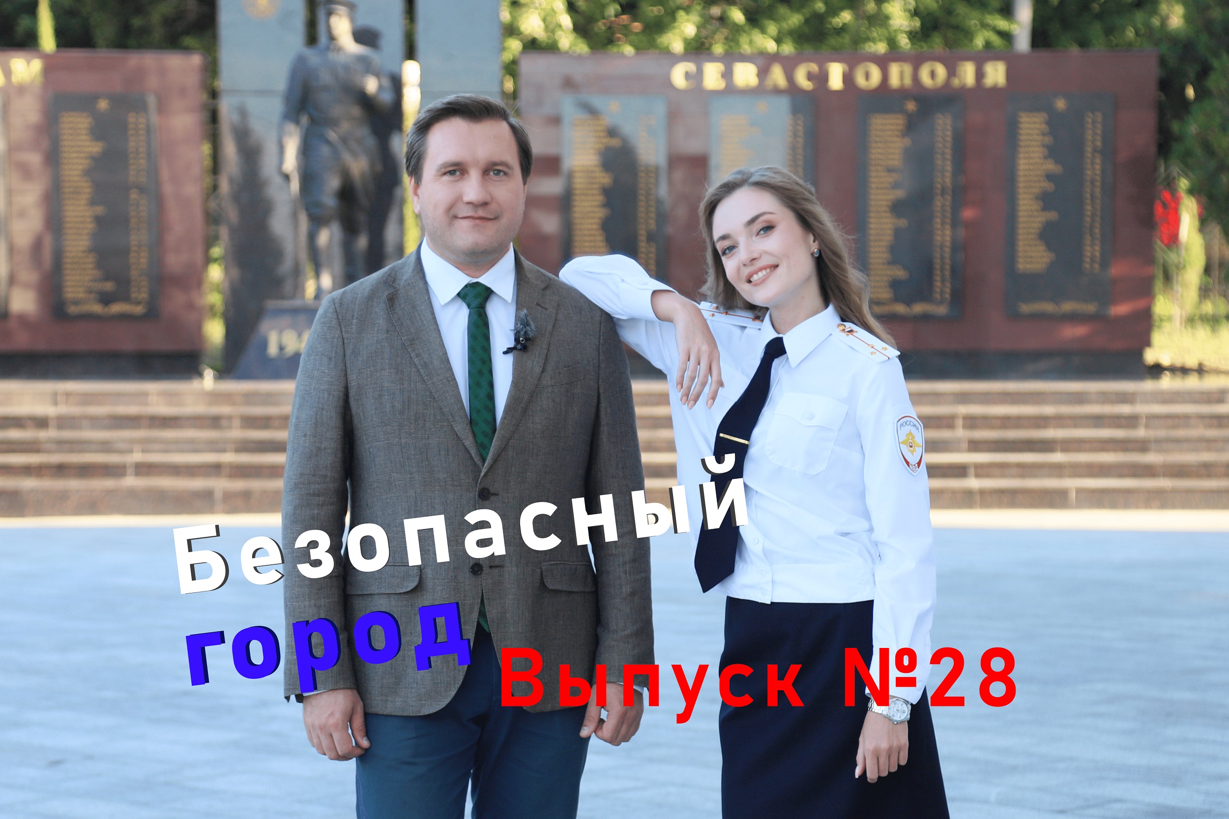 Безопасный город. Выпуск № 28 от 28.09.2022