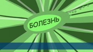 Вирус не пройдёт