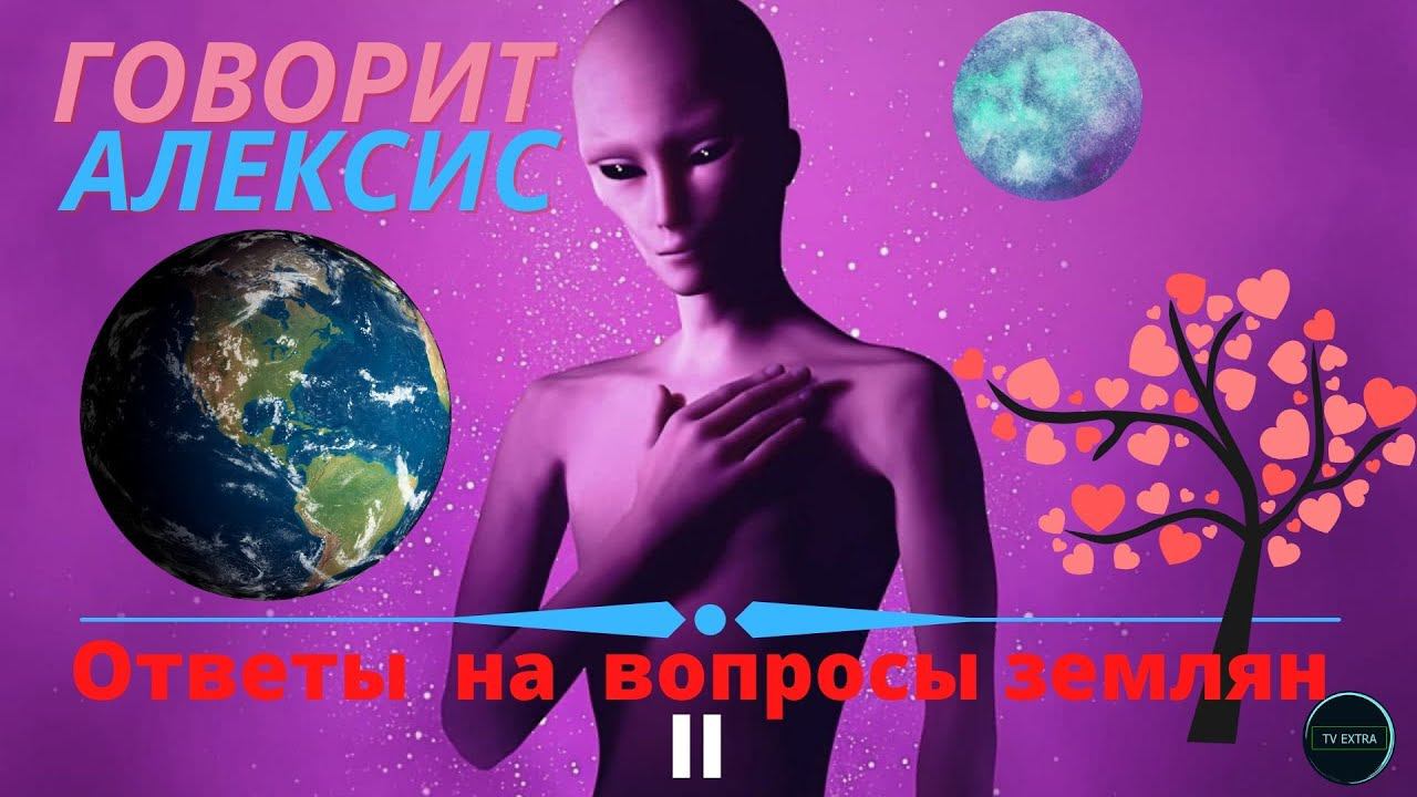 Сеанс регрессии с инопланетянином Алексисом, ответы на вопросы часть 2/3 (регрессолог Марат ГАГАНИН)