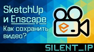 SketchUp и Enscape: Как сохранить видео?