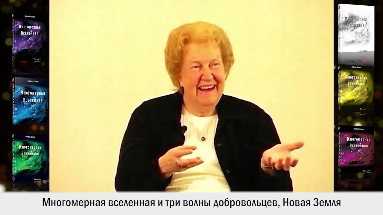 Многомерная Вселенная и три волны добровольцев | Доклад Долорес Кэннон "Новая Земля" часть 2