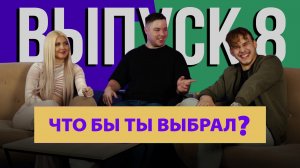 Шоу "Что бы ты выбрал" #8 ПАРА Лера и Никита