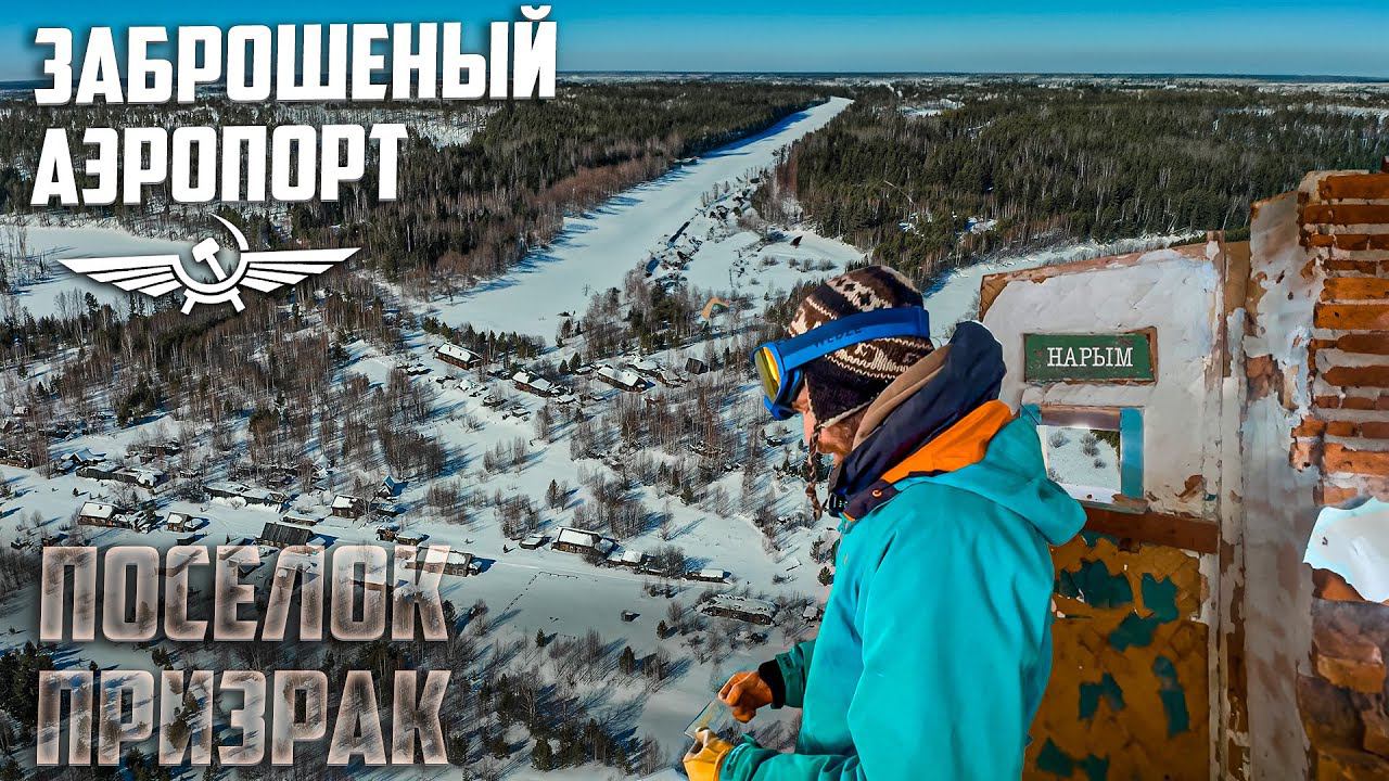 ЗАБРОШЕННЫЙ АЭРОПОРТ В НАРЫМСКОЙ ТАЙГЕ/ История Сибири смотреть онлайн