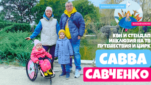 Савва Савченко - про КВН обзор, стендап, инклюзию на ТВ, цирк Барнума и путешествия | Сочи