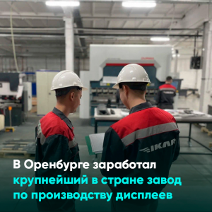 В Оренбурге заработал крупнейший в стране завод по производству дисплеев