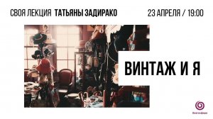 Своя лекция Татьяны Задирако «Винтаж и я»