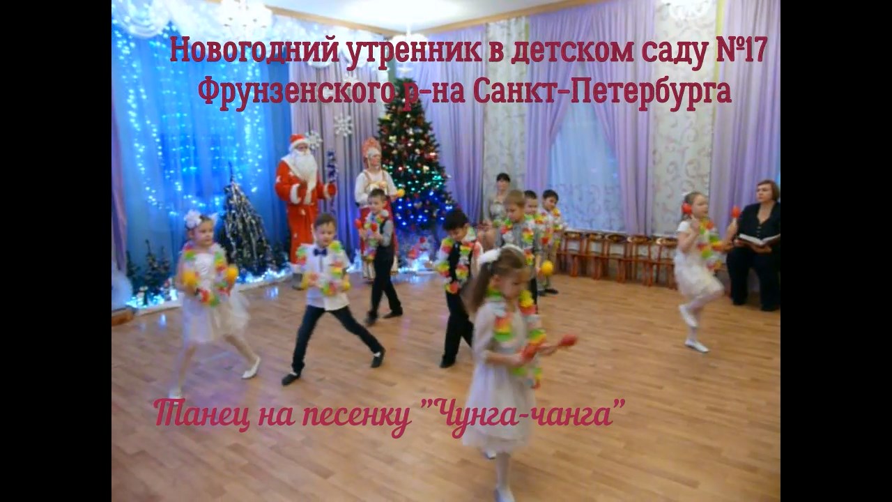 Танец на песенку "Чунга-чанга". Новогодний утренник.