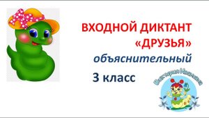 ВХОДНОЙ  ДИКТАНТ "ДРУЗЬЯ". 3 класс "Школа России", "Перспектива"