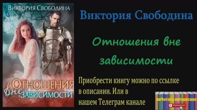 Книга: Виктория Свободина - Отношения вне зависимости смотреть онлайн