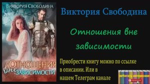 Книга: Виктория Свободина - Отношения вне зависимости