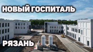 Строительство госпиталя в Рязани