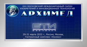ОАО "ВТИ" на Московском международном Салоне изобретений и инновационных технологий «Архимед-2022»