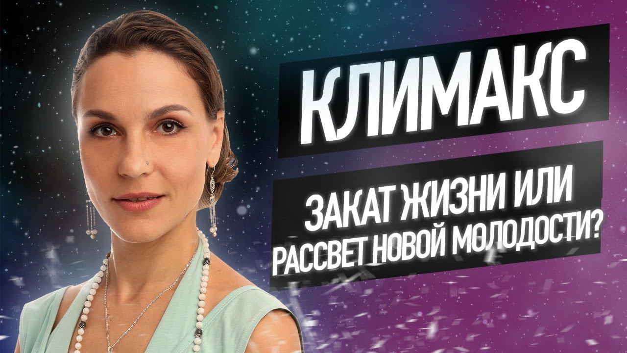 Климакс - закат жизни или рассвет новой молодости?