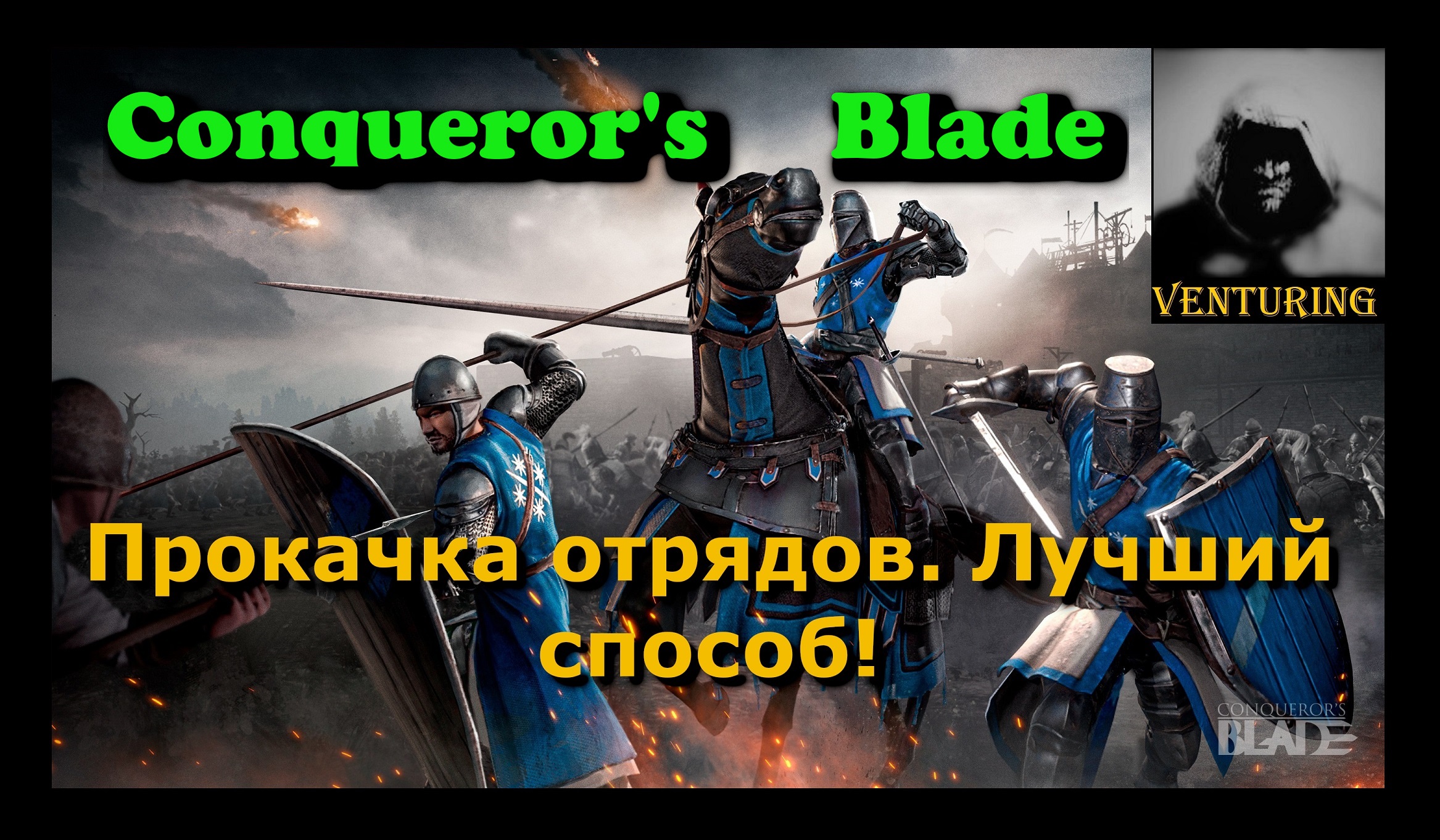 ⚔️ Conqueror's Blade | гайд - Прокачка отрядов _ Лучший способ|Конкьюерс Блейд