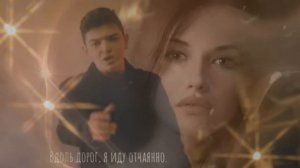 AKMAL' — Вдоль дорог | Вдоль дорог, я иду отчаянно, наш диалог, был случайным