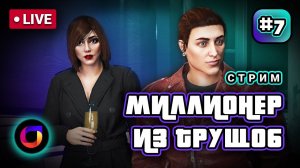 Стрим. GTA Online. Миллионер из трущоб #7.