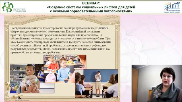 Вебинар: «Создание системы социальных лифтов для детей с особыми образовательными потребностями» смотреть онлайн