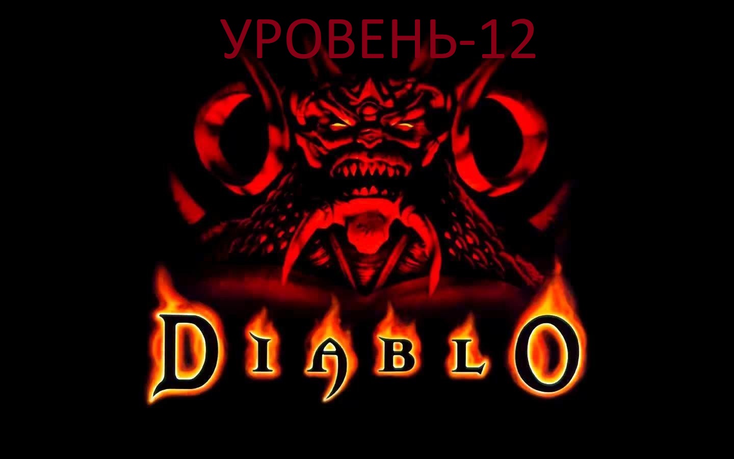 Diablo - уровень 12.mkv