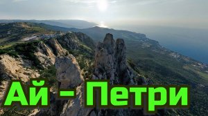 Ай - Петри Красивая География.mp4