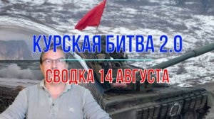 Курская битва 2.0, сводка 14 августа