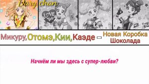 Mikuru, Otome, Kii, Kaede - New • Chocolate case (russian lyrics) Aikatsu!