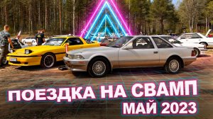 Поездка на открытие сезона Swamp 2023.