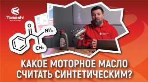 Какое моторное масло считать синтетическим?
