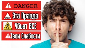 Эта Жесткая ПРАВДА которую ты от себя прячешь делает тебя инвалидом – Как избавиться от зависимости