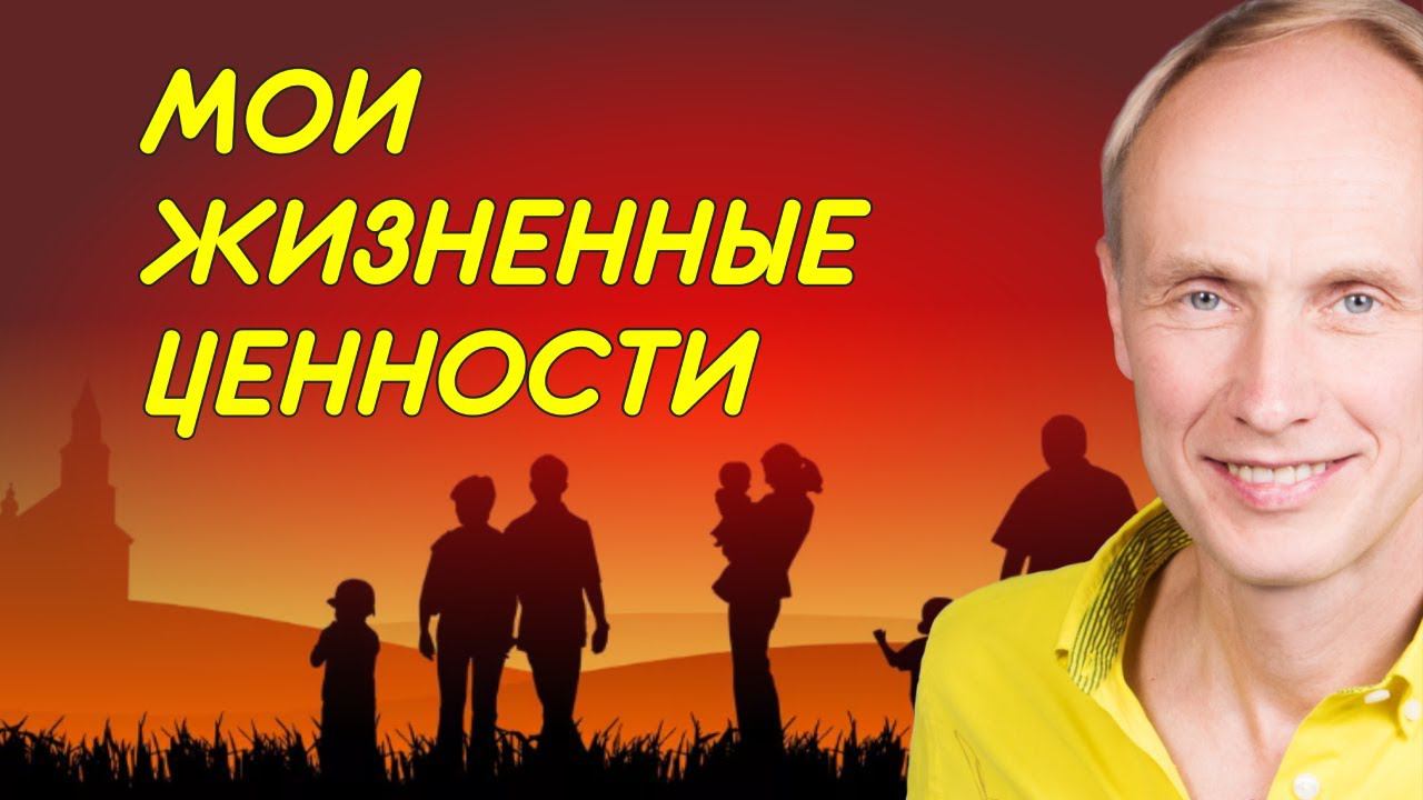 Мои жизненные ценности! Олег Гадецкий