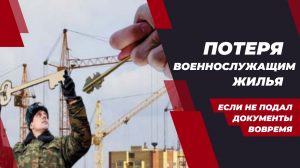 Потеря военнослужащим жилья, если не подал документы вовремя.